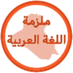 ملزمة اللغة العربية الخامس اعدادي android application logo